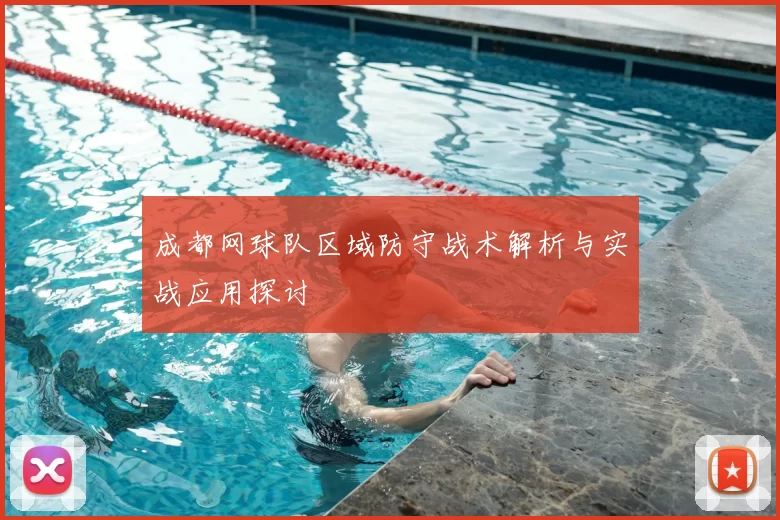 成都网球队区域防守战术解析与实战应用探讨