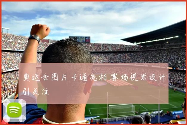 奥运会图片卡通亮相 赛场视觉设计引关注