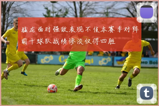 猛龙面对强敌表现不佳本赛季对阵前十球队战绩惨淡仅得四胜