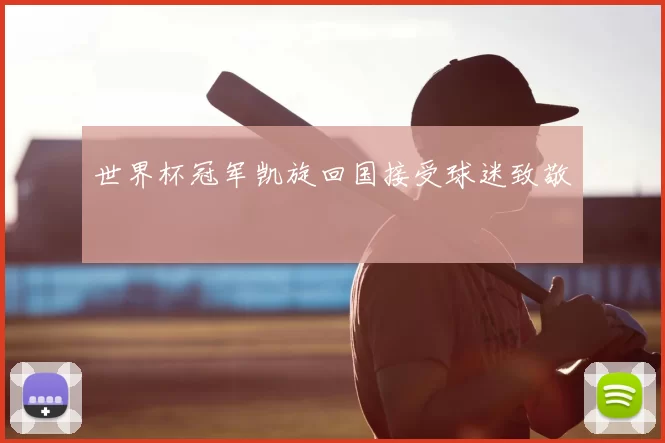 世界杯冠军凯旋回国接受球迷致敬
