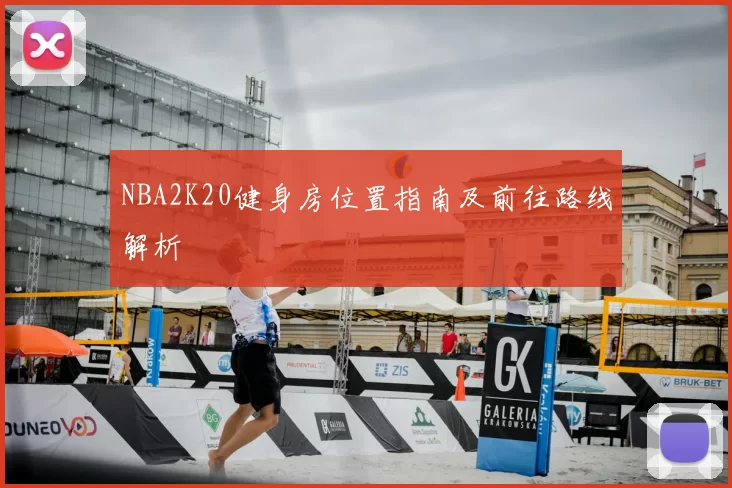 NBA2K20健身房位置指南及前往路线解析