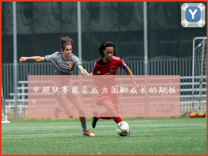 中超联赛能否成为国脚成长的跳板？