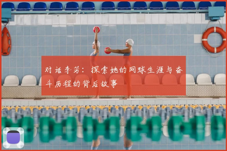 对话李芳：探索她的网球生涯与奋斗历程的背后故事