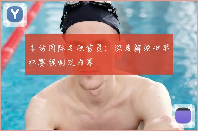 专访国际足联官员:深度解读世界杯赛程制定内幕