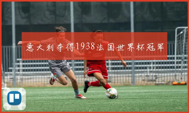 意大利夺得1938法国世界杯冠军