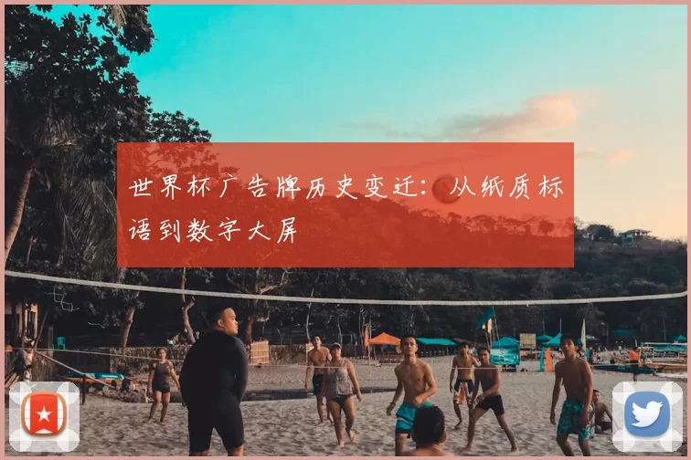 世界杯广告牌历史变迁：从纸质标语到数字大屏