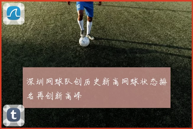 深圳网球队创历史新高网球状态排名再创新高峰