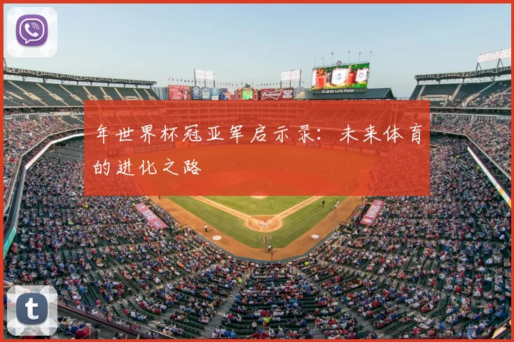 年世界杯冠亚军启示录：未来体育的进化之路