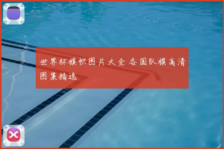 世界杯旗帜图片大全 各国队旗高清图集精选