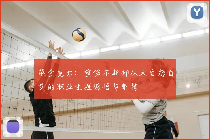 范金克尔：重伤不断却从未自怨自艾的职业生涯感悟与坚持