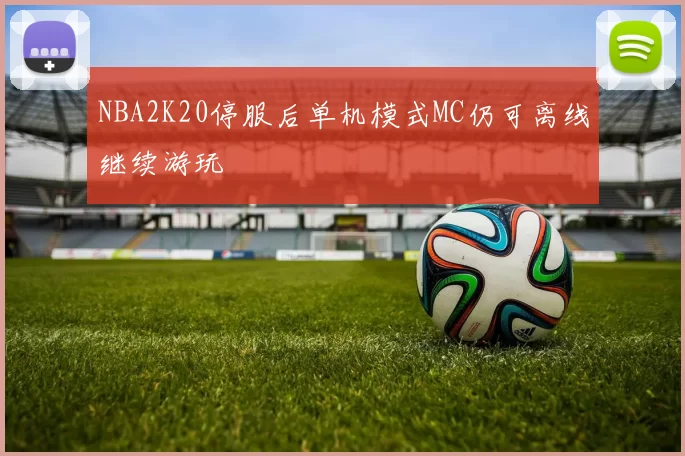 NBA2K20停服后单机模式MC仍可离线继续游玩