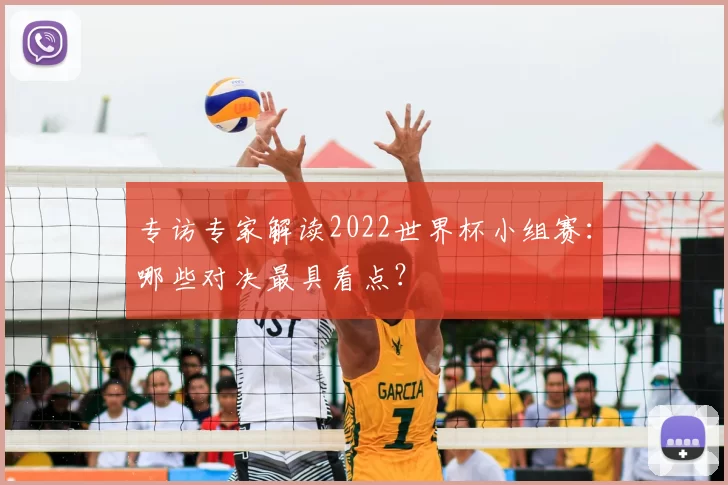 专访专家解读2022世界杯小组赛：哪些对决最具看点？