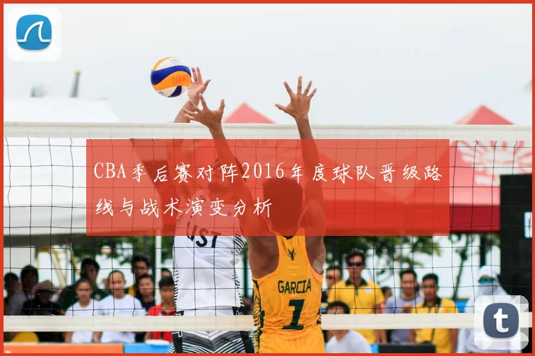 CBA季后赛对阵2016年度球队晋级路线与战术演变分析