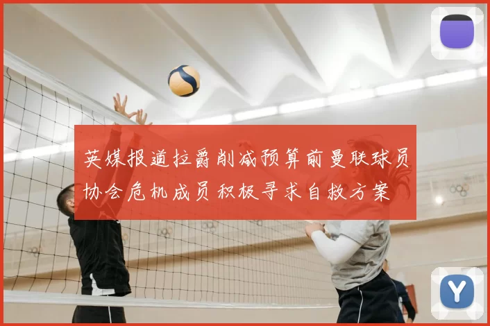 英媒报道拉爵削减预算前曼联球员协会危机成员积极寻求自救方案