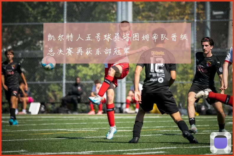 凯尔特人五号球员塔图姆率队晋级总决赛再获东部冠军