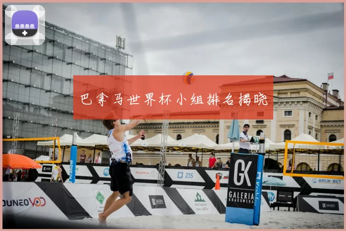 巴拿马世界杯小组排名揭晓