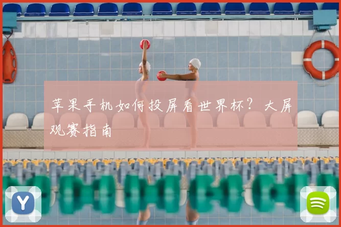 苹果手机如何投屏看世界杯?大屏观赛指南