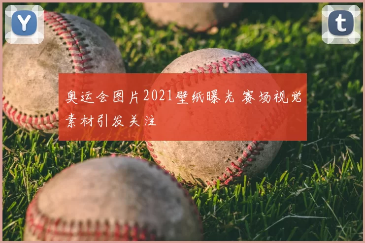 奥运会图片2021壁纸曝光 赛场视觉素材引发关注
