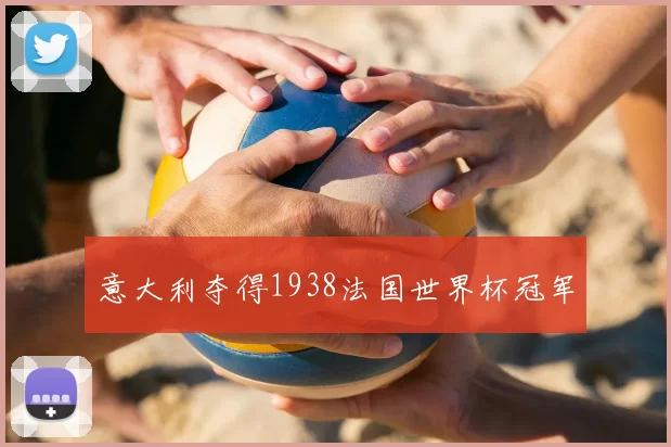 意大利夺得1938法国世界杯冠军