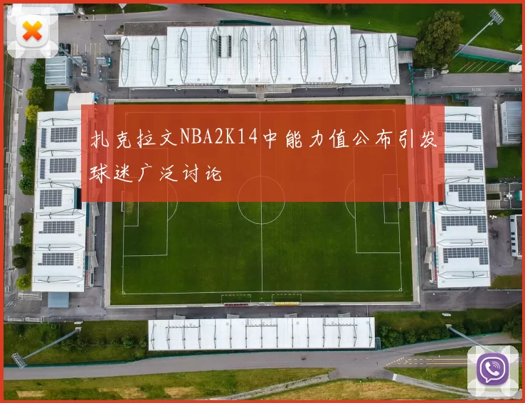 扎克拉文NBA2K14中能力值公布引发球迷广泛讨论