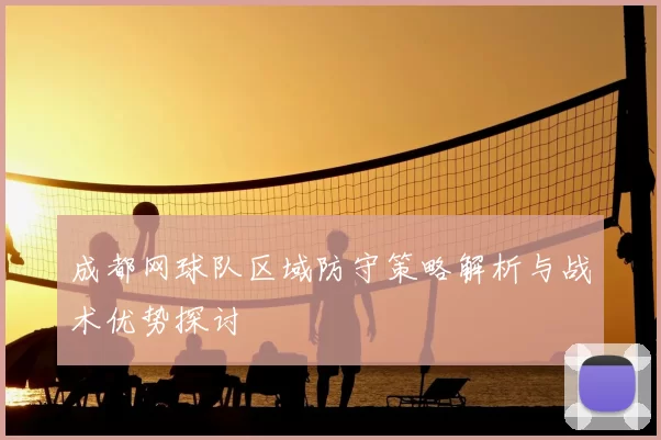 成都网球队区域防守策略解析与战术优势探讨