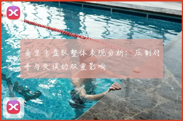 南京飞盘队整体表现分析：压制对手与失误的双重影响