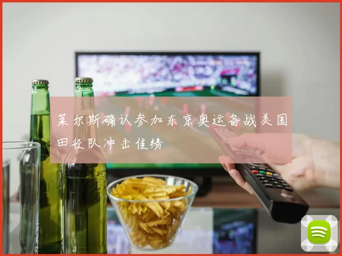 莱尔斯确认参加东京奥运备战美国田径队冲击佳绩