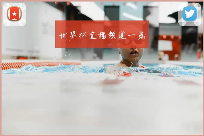 世界杯直播频道一览