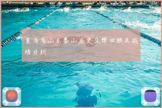 皇马与山东泰山历史交锋回顾及战绩分析