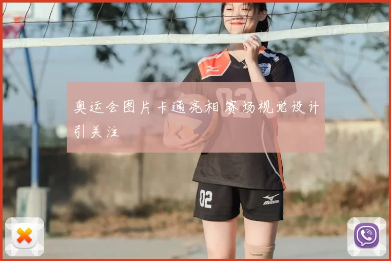 奥运会图片卡通亮相 赛场视觉设计引关注