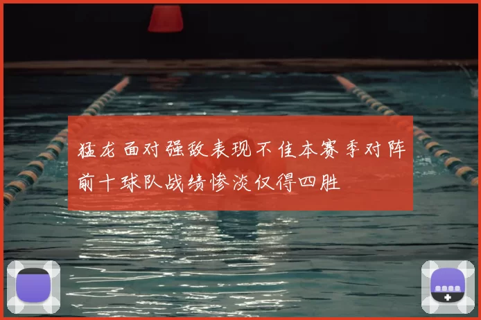 猛龙面对强敌表现不佳本赛季对阵前十球队战绩惨淡仅得四胜