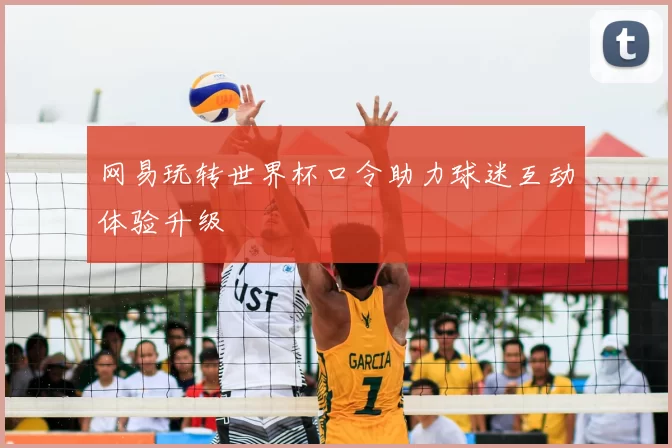 网易玩转世界杯口令助力球迷互动体验升级