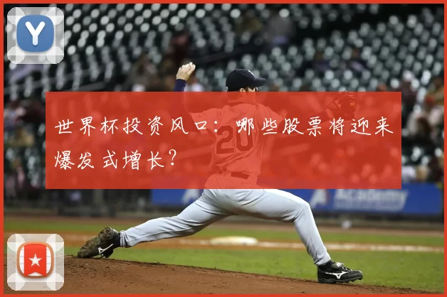 世界杯投资风口：哪些股票将迎来爆发式增长？