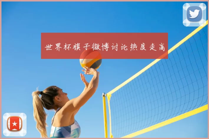 世界杯旗子微博讨论热度走高