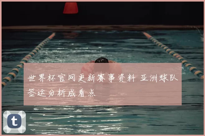 世界杯官网更新赛事资料 亚洲球队签运分析成看点