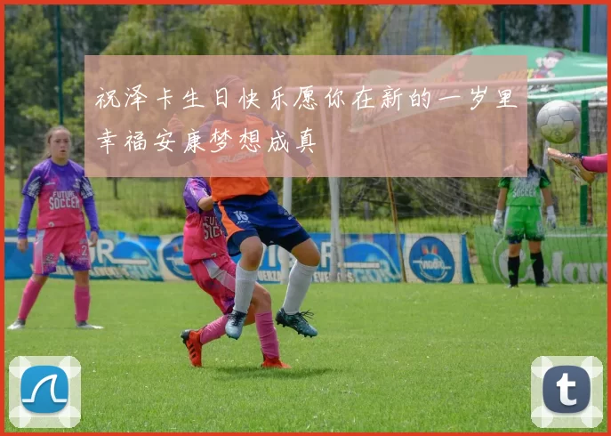 祝泽卡生日快乐愿你在新的一岁里幸福安康梦想成真