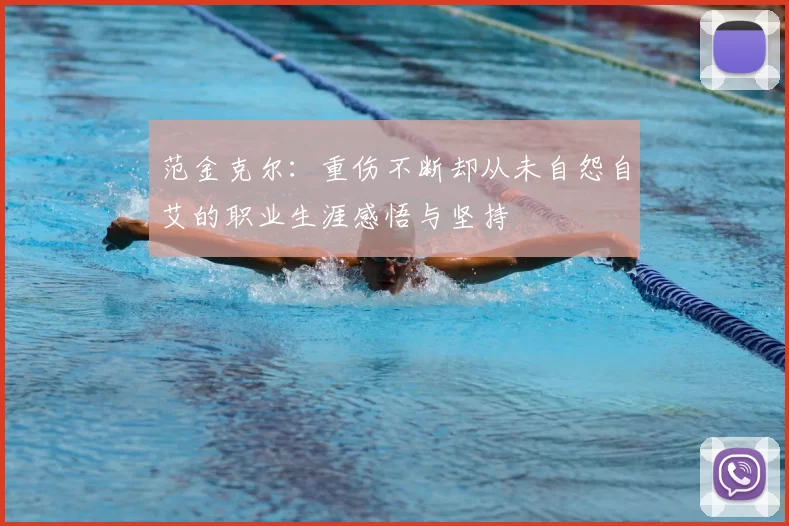 范金克尔:重伤不断却从未自怨自艾的职业生涯感悟与坚持