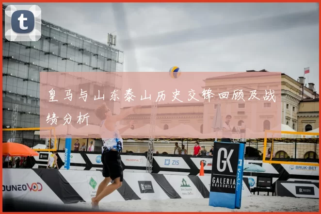 皇马与山东泰山历史交锋回顾及战绩分析