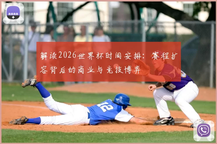 解读2026世界杯时间安排：赛程扩容背后的商业与竞技博弈