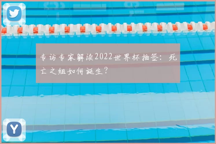 专访专家解读2022世界杯抽签：死亡之组如何诞生？