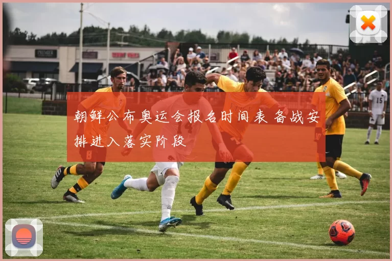 朝鲜公布奥运会报名时间表 备战安排进入落实阶段