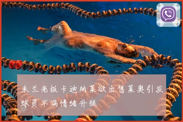 米兰老板卡迪纳莱欲出售莱奥引发球员不满情绪升级