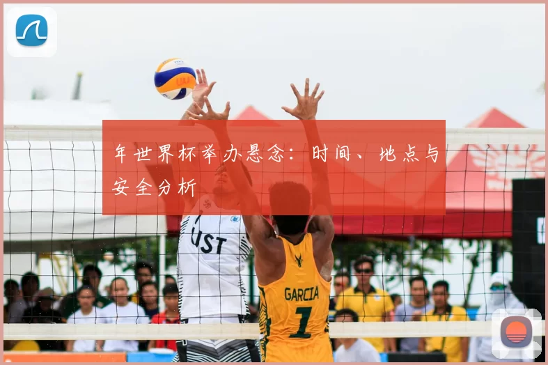 年世界杯举办悬念：时间、地点与安全分析