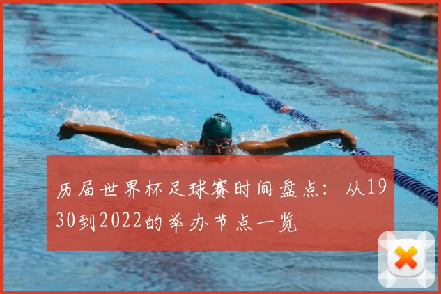 历届世界杯足球赛时间盘点：从1930到2022的举办节点一览