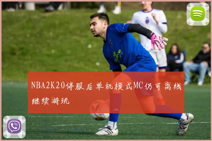 NBA2K20停服后单机模式MC仍可离线继续游玩