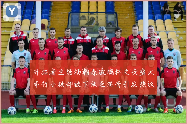 开拓者主场杨瀚森玻璃杯之夜盛大举行小杨却被下放至混音引发热议