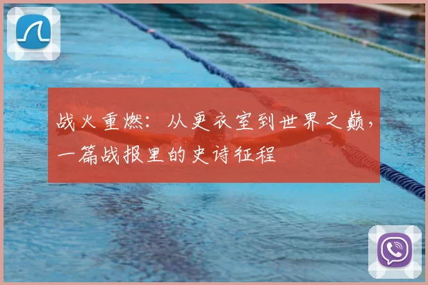 战火重燃：从更衣室到世界之巅，一篇战报里的史诗征程