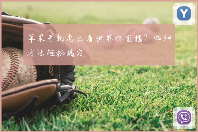 苹果手机怎么看世界杯直播？四种方法轻松搞定