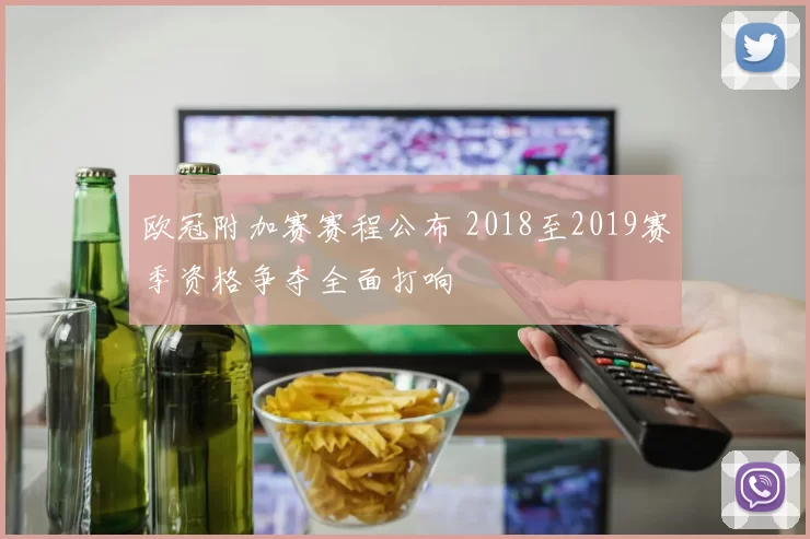 欧冠附加赛赛程公布 2018至2019赛季资格争夺全面打响
