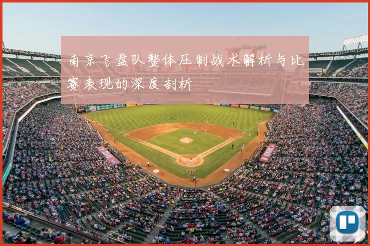 南京飞盘队整体压制战术解析与比赛表现的深度剖析